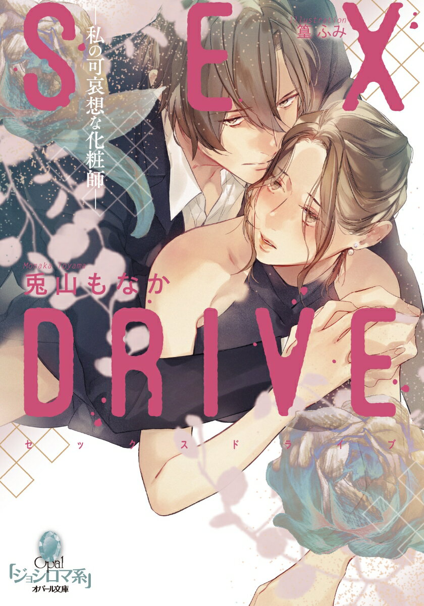 SEX　DRIVE　-私の可哀想な化粧師ー 