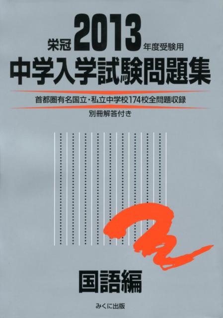 中学入学試験問題集国語編（2013年度受験用）