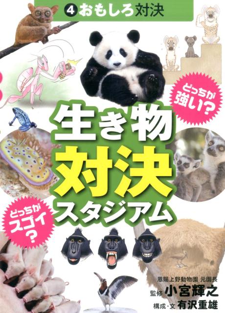 生き物対決スタジアム（4） どっちが強い？どっちがスゴイ？ おもしろ対決 [ 有沢重雄 ]