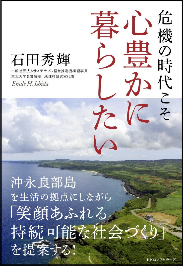 危機の時代こそ 心豊かに暮らしたい [ 石田 秀輝 ]