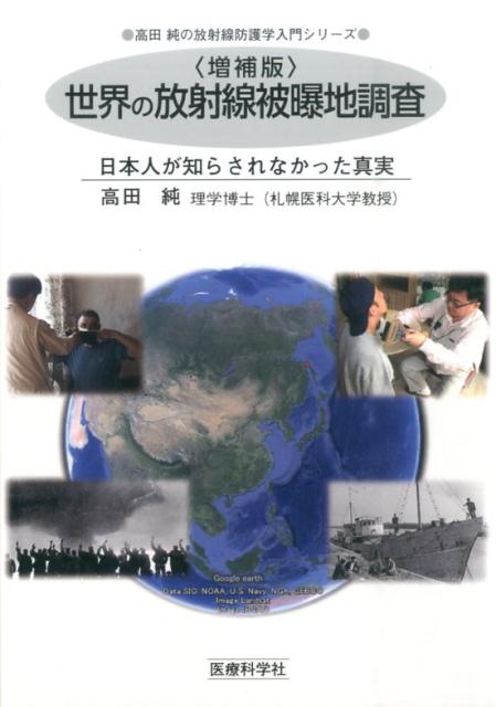 世界の放射線被曝地調査増補版