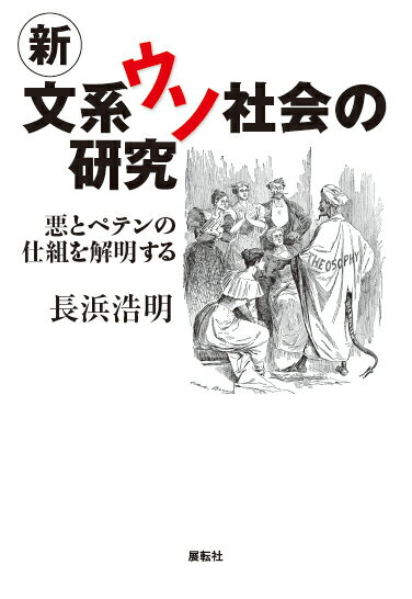 新文系ウソ社会の研究 悪とペテンの仕組を解明する [ 長浜　浩明 ]