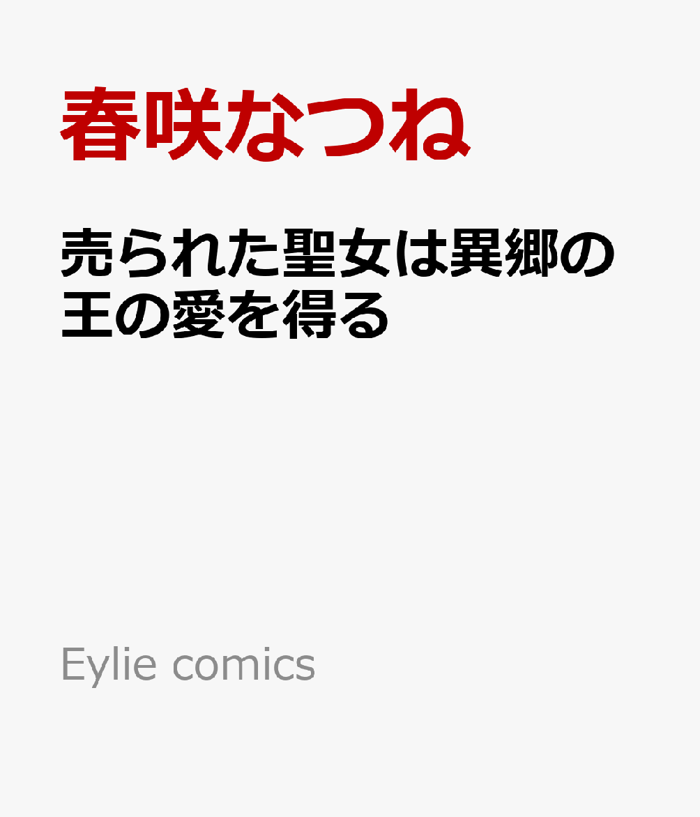 売られた聖女は異郷の王の愛を得る