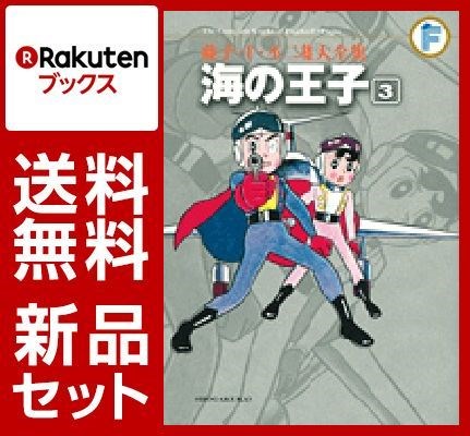 海の王子 1-3巻セット