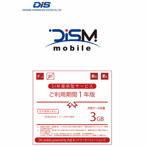 DIS mobile powered by 丸紅ネットワークソリューションズ 年間パック データSIM 3GB 1年