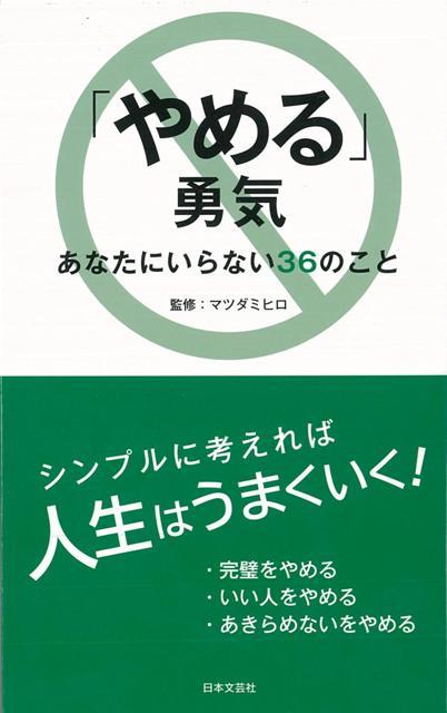 【バーゲン本】やめる勇気　あたなにいらない36のこと