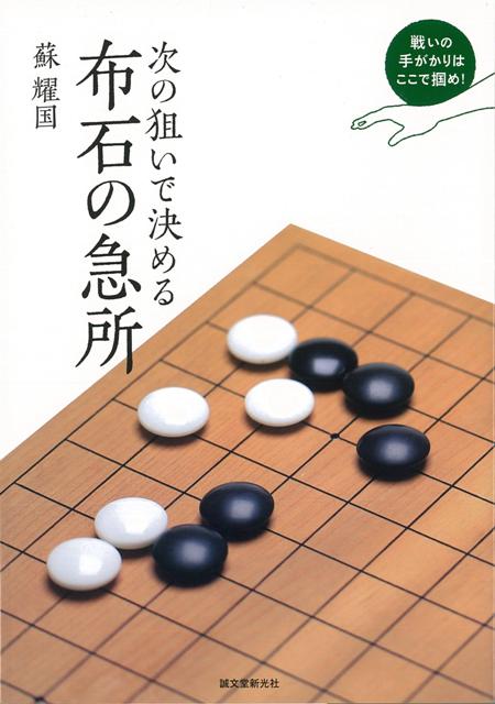 布石の手止まり、中盤の入り口は直感的に打つところが少なくなり、どうやって戦いを仕掛けるか、どうやって仕掛けをふせぐか迷うところです。　戦いの仕掛け方に定評のある蘇耀国九段が、アマチュアの碁を題材に、どのように戦いを仕掛けていくか、どのように仕掛けを防ぐか、プロならではの視点で攻防を解説。それをもとに布石時点で逃してはいけない急所を解き、「攻撃の仕掛けにつながる布石とは何か」を解きます。