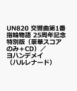 UN820　交響曲第1番　指輪物語　25周年記念特別版（豪華スコアのみ＋CD）／ヨハンデメイ　（ハルレナード）