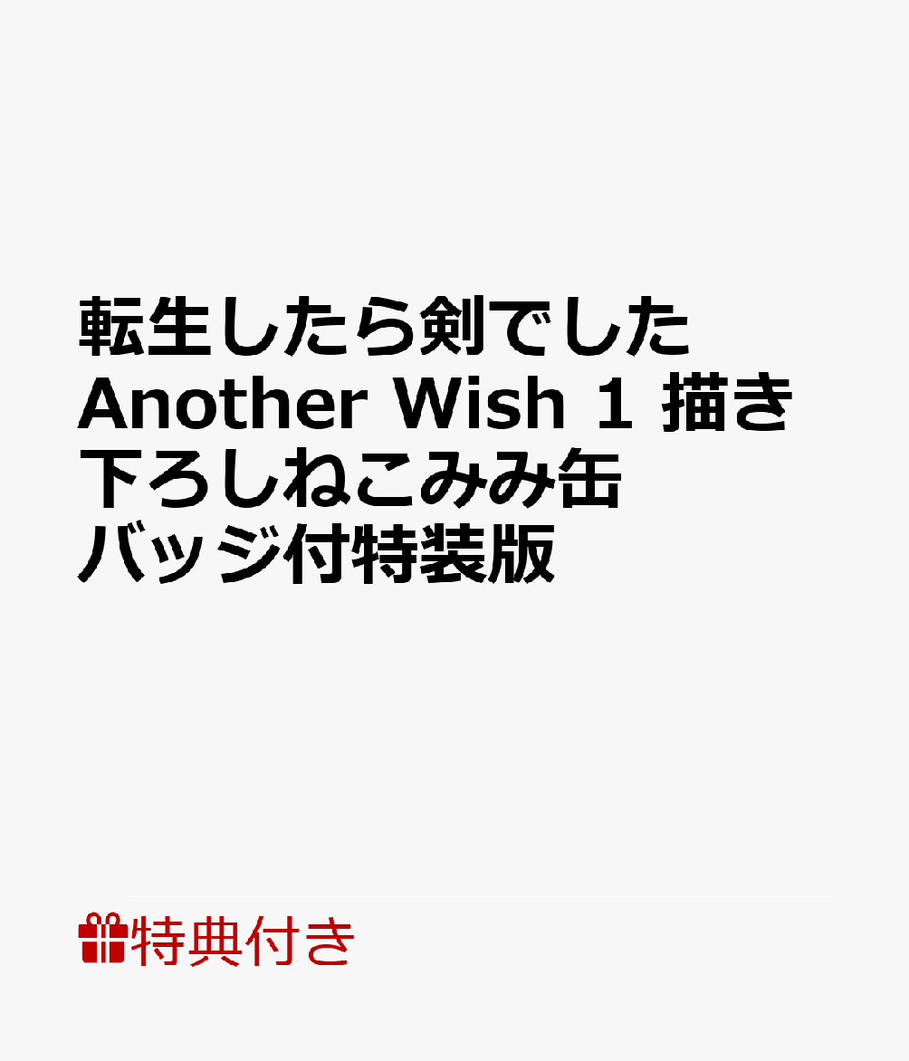 【特典】転生したら剣でした Another Wish 1(描き下ろしねこみみ缶バッジ)