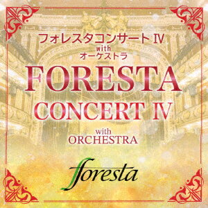 フォレスタコンサート 4 with オーケストラ