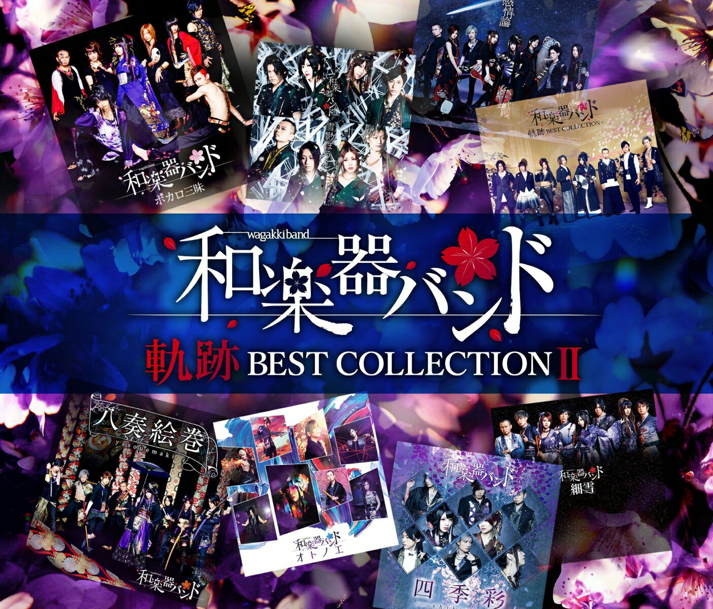 軌跡 BEST COLLECTION II (LIVE映像集 2CD＋Blu-ray＋スマプラ) [ 和楽器バンド ]