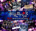 軌跡 BEST COLLECTION II (LIVE映像集 2CD＋Blu-ray＋スマプラ) [ 和楽器バンド ]