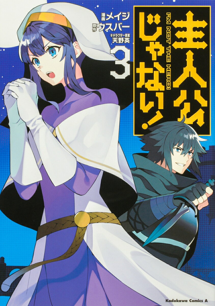 主人公じゃない！ 3巻