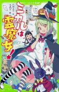 ミカルは霊魔女!（2） ウサギ魔女と消えたアリスたち