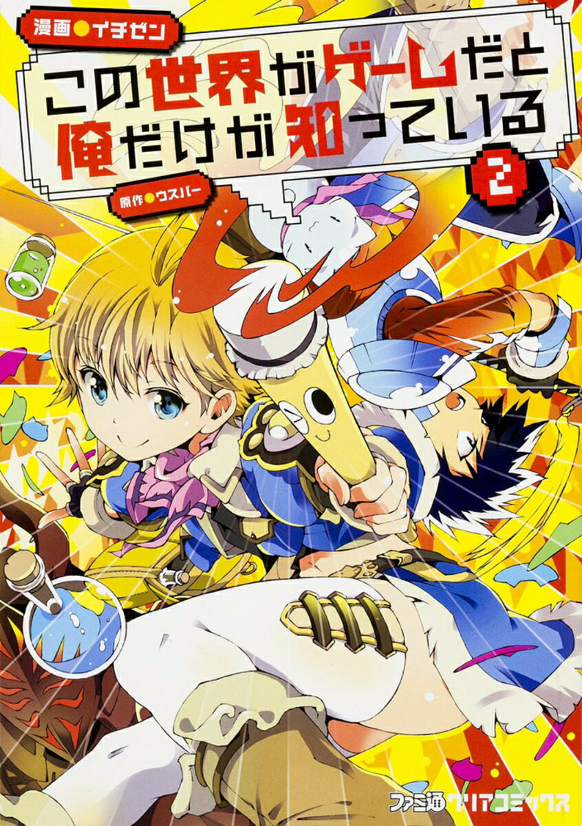 この世界がゲームだと俺だけが知っている 2巻