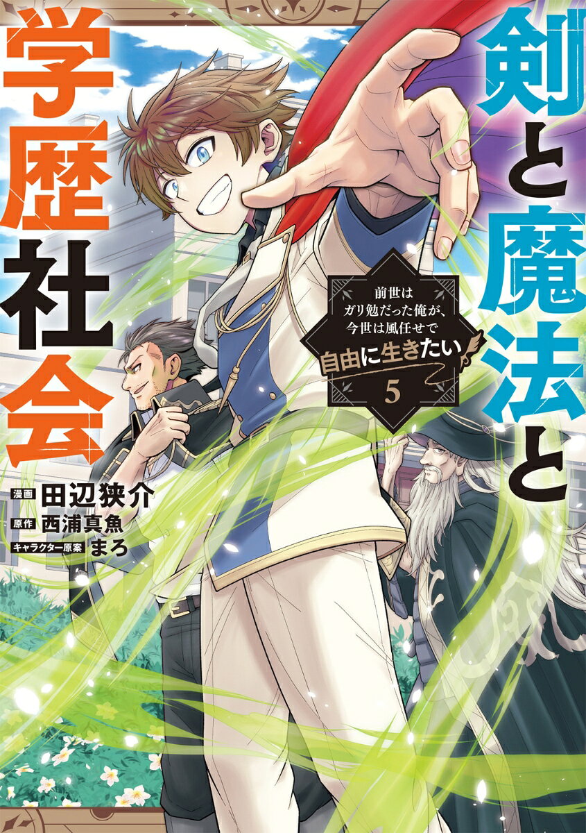 剣と魔法と学歴社会 5 〜前世はガリ勉だった俺が、今世は風任せで自由に生きたい〜 の表紙