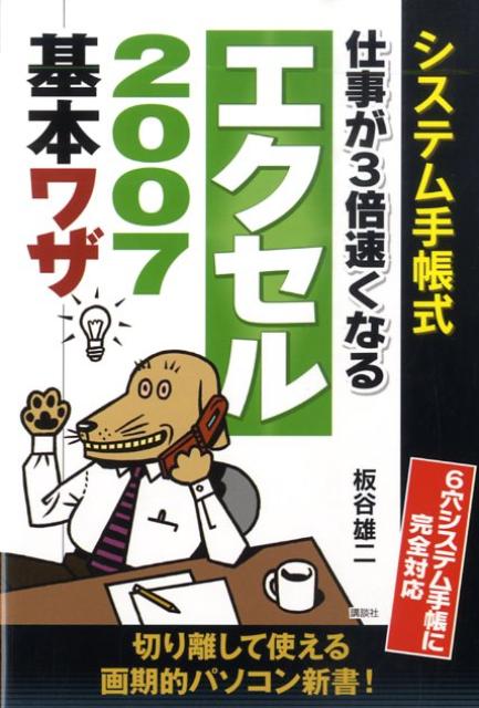 仕事が3倍速くなるエクセル2007基本ワザ
