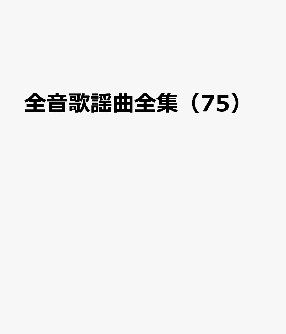 全音歌謡曲全集（75）
