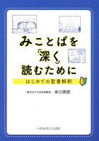 みことばを深く読むために