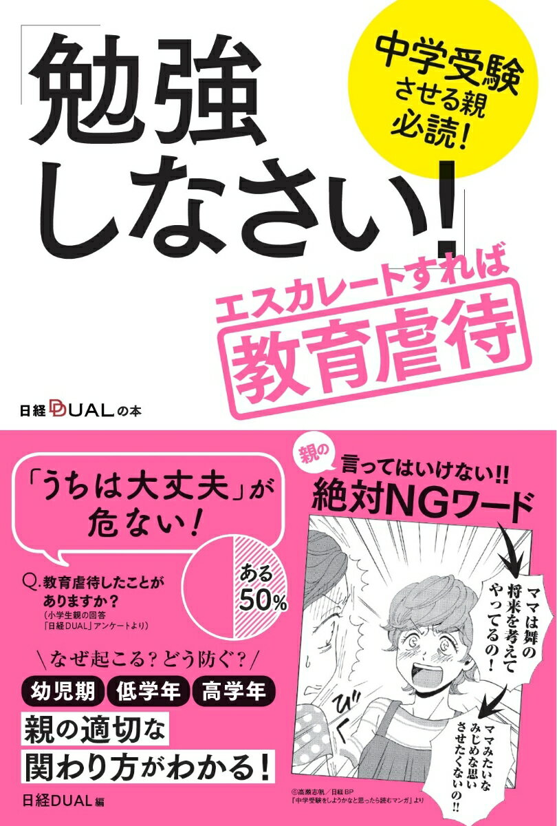 中学受験させる親必読! 「勉強しなさい！」エスカレートすれば教育虐待