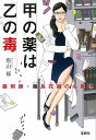 甲の薬は乙の毒 薬剤師・毒島花織の名推理 （宝島社文庫　『このミス』大賞シリーズ） [ 塔山 郁 ]