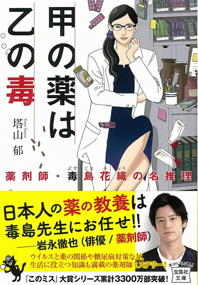 甲の薬は乙の毒 薬剤師・毒島花織の名推理 (宝...の紹介画像2