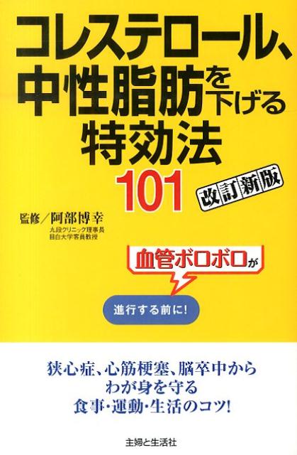 コレステロール、中性脂肪を下げる特効法101改訂新版