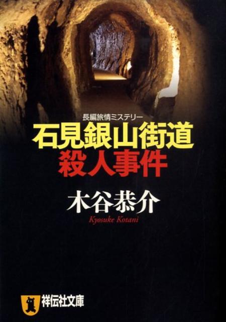 石見銀山街道殺人事件 長編旅情ミステリー 祥伝社文庫 [ 木谷恭介 ]