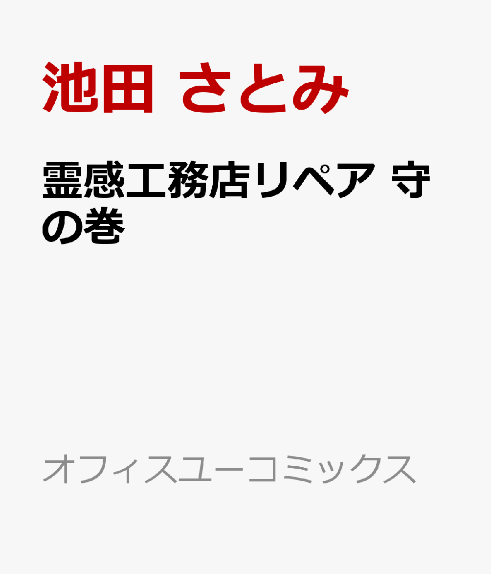 霊感工務店リペア 守の巻