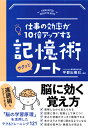 記憶術サクッとノート 仕事の効率が10倍アップする [ 宇都出雅巳 ]