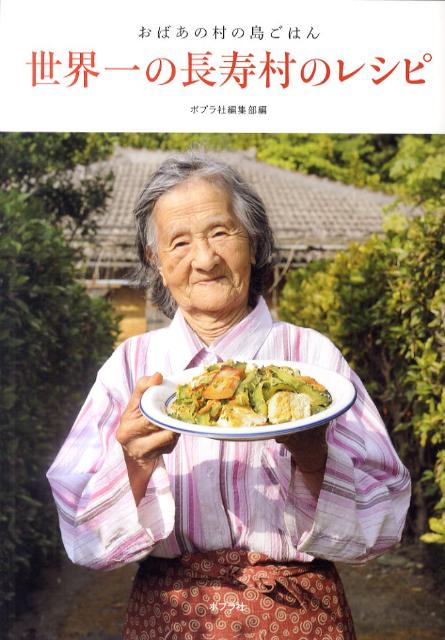 世界一の長寿村のレシピ