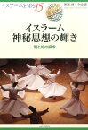 イスラーム神秘思想の輝き 愛と知の探求 （イスラームを知る） [ 東長靖 ]