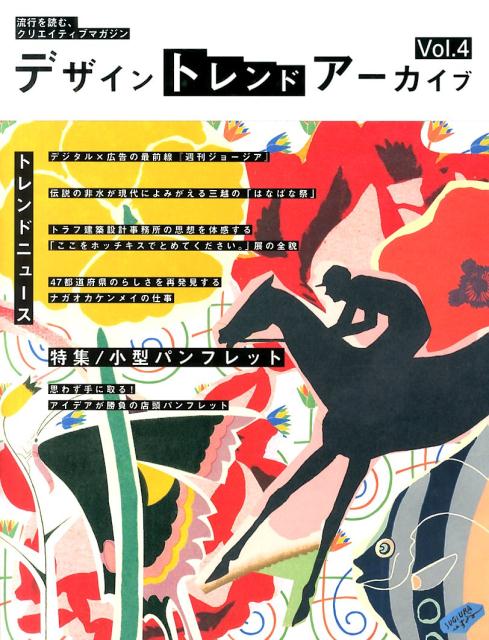 思わず手に取る！アイデアが勝負の店頭パンフレット。デジタル×広告の最前線『週刊ジョージア』。伝説の非水が現代によみがえる三越の「はなばな祭」。トラフ建築設計事務所の思想を体感する「ここをホッチキスでとめてください。」展の全貌。４７都道府県のらしさを再発見するナガオカケンメイの仕事。