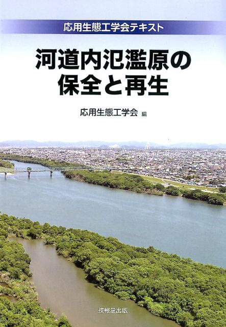 河道内氾濫原の保全と再生 応用生態工学会テキスト [ 応用生態工学会 ]