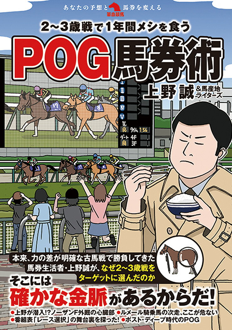 2~3歳戦で1年間メシを食うPOG馬券術 [ 上野誠＆馬産地ライターズ ]