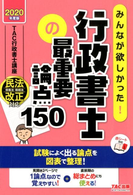 2020年度版 みんなが欲しかった！行政書士の最重要論点150