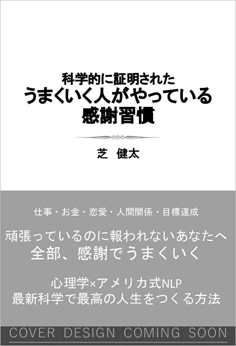 うまくいく人がやっている感謝習慣 ／芝 健太 （SBクリエイティブ）