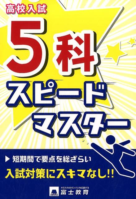 高校入試5科スピードマスター