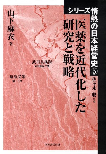 医薬を近代化した研究と戦略 （シリ-ズ情熱の日本経営史） [ 山下麻衣 ]