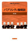 パブリシティ権概説第3版 [ 内藤篤 ]