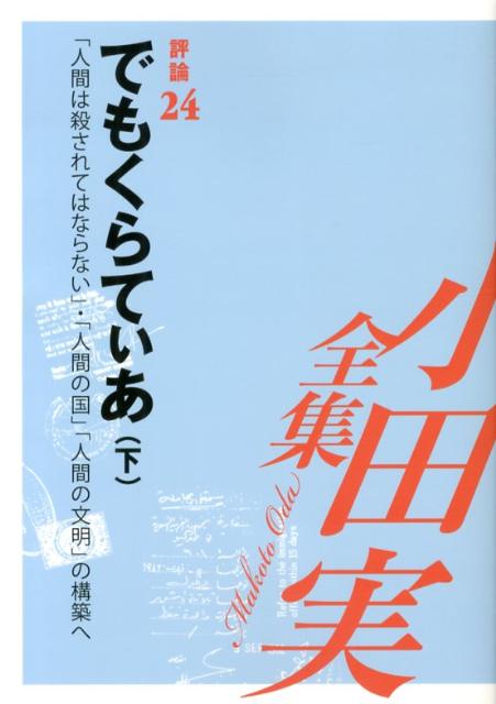 小田実全集（評論　第24巻）
