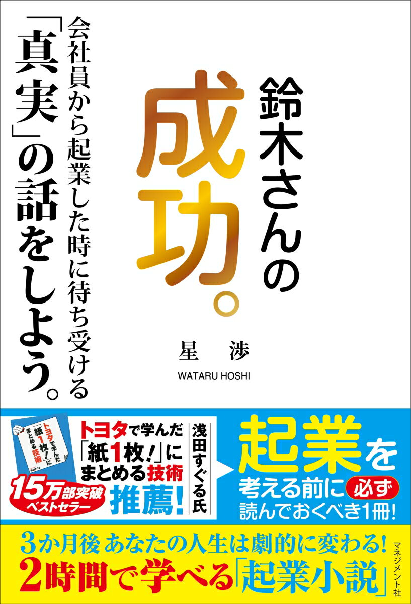 鈴木さんの成功。 会社員から起業した時に待ち受ける「真実」の話をしよう。 [ 星　渉 ]