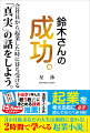 起業を考える前に必ず読んでおくべき１冊！！！毎日のように閉店間際のスーパーでお弁当を買っていたサラリーマンの鈴木さんが、たった１人のメンターとの出会いで起業家としての道を歩みだす成功物語。