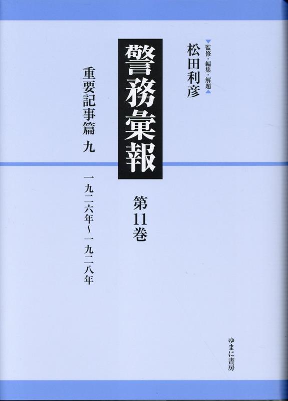 警務彙報（第11巻） 重要記事篇 九 [ 松田利彦 ]