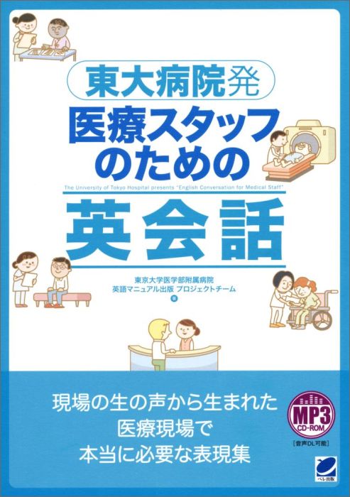 本書は、東京大学医学部附属病院内で結成されたプロジェクトチームによって、日々現場で交わされている会話フレーズを抽出し、それを英語に変換することで、英語対応の“困った”を救うために作られました。厳選された基本フレーズを学び、現場で必要とされる英語表現を会話の流れとともに身に付けられるので、本書があれば、外国人の患者さんにも自信を持って応対可能！現場の声を集めて生まれた、医療スタッフ必携の１冊です。さらに指さしでコミュニケーションを助けるイラスト集付き。