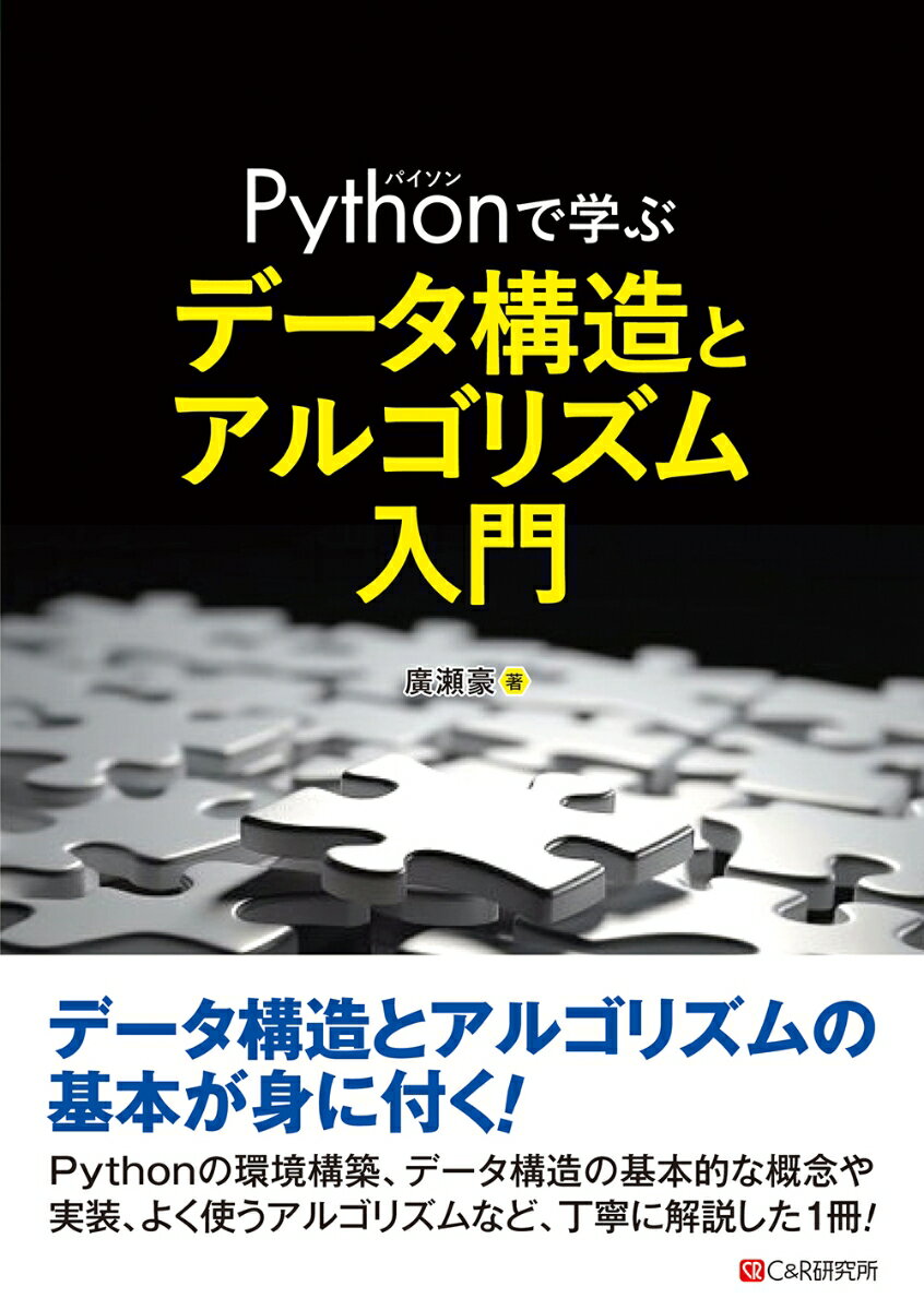 Pythonで学ぶ データ構造と アルゴリズム入門
