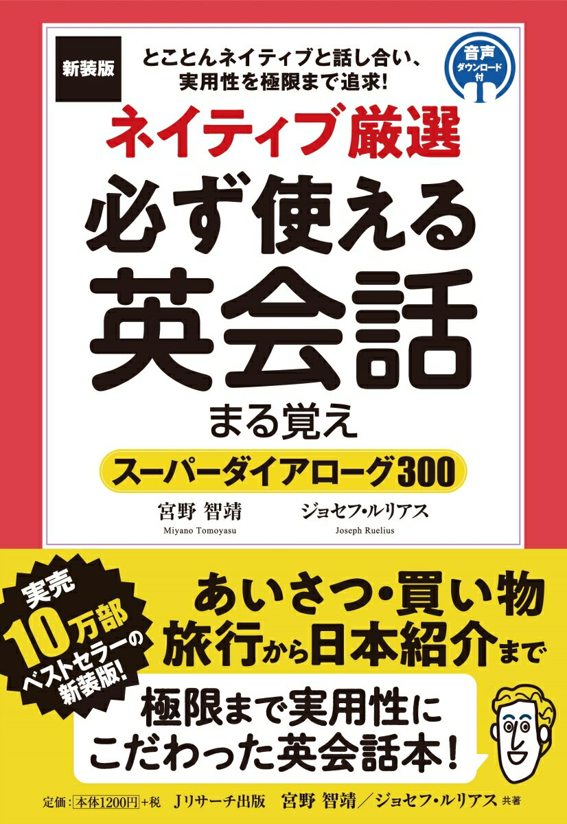 新装版 ネイティブ厳選 必ず使える英会話まる覚え