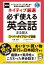 新装版 ネイティブ厳選 必ず使える英会話まる覚え