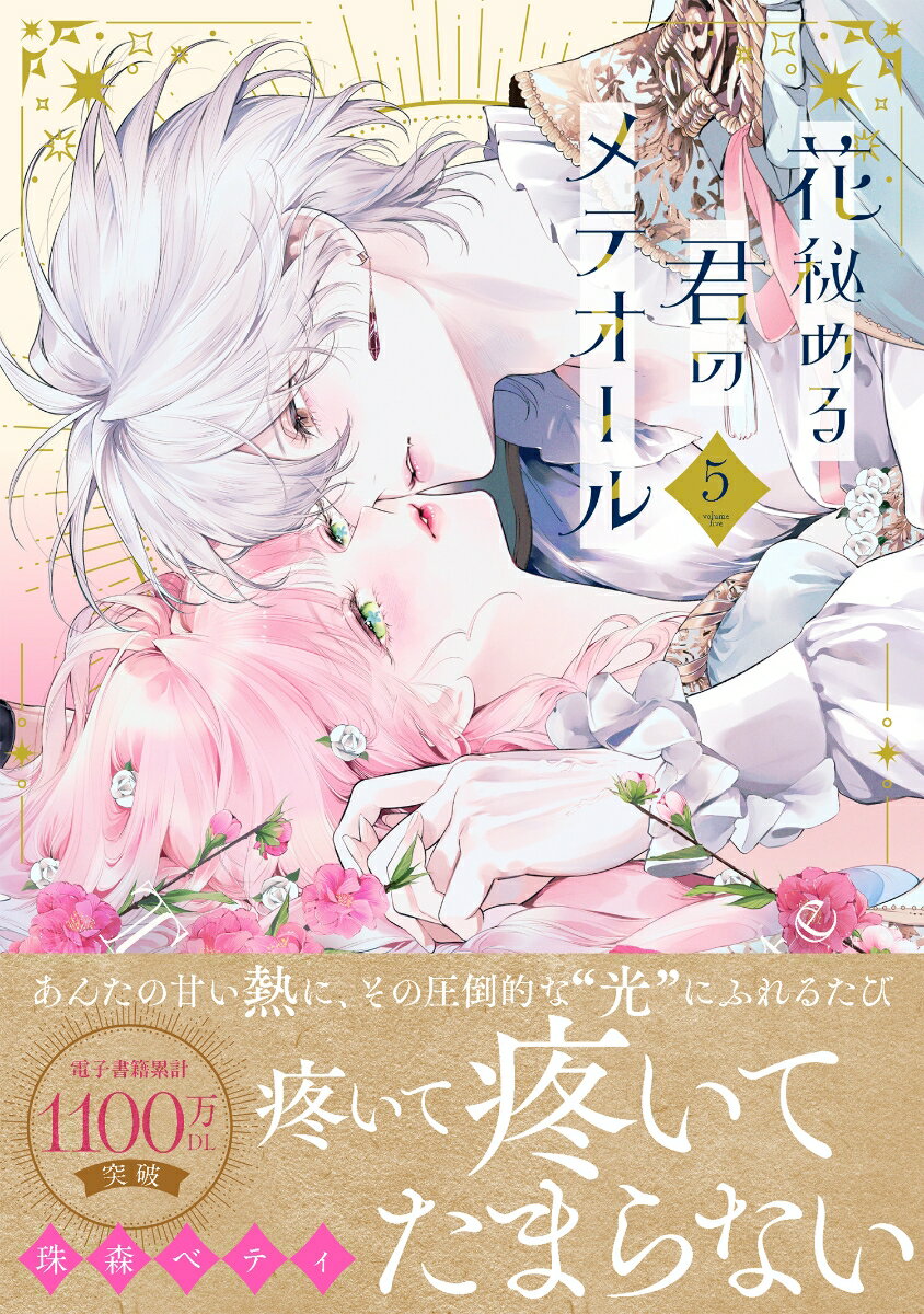 花秘める君のメテオール(5) (フレックスコミ...の紹介画像2