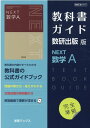 教科書ガイド数研出版版 NEXT数学A 数研 数A717